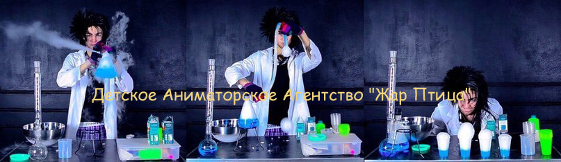 химическое шоу, химическое шоу для детей, химическое шоу на день рождения,  детское химическое шоу,  шоу химическое николя, химическое шоу москва, химическое шоу видео, химическое шоу для детей цена, шоу химических фокусов, химическое шоу с сухим льдом, химическое шоу на детский праздник