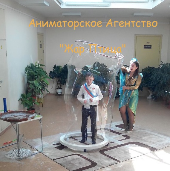Шоу  Мыльных Пузырей, шоу мыльных пузырей, шоу мыльных пузырей цена, шоу гигантских мыльных пузырей, шоу мыльных пузырей купить,  шоу мыльных пузырей видео,  шоу мыльных пузырей москва,  шоу мыльных пузырей день рождения, шоу мыльных пузырей день рождения, заказать шоу мыльных пузырей, шоу мыльных пузырей отзывы, шоу мыльных пузырей +на свадьбу, шоу мыльных пузырей стоимость,  шоу мыльных пузырей недорого, детское шоу мыльных пузырей, шоу мыльных пузырей сколько стоит, шоу мыльных пузырей фото, шоу больших мыльных пузырей, шоу мыльных пузырей франшиза, шоу мыльных пузырей на праздник, лучшее шоу мыльных пузырей, мыльное шоу на новый год