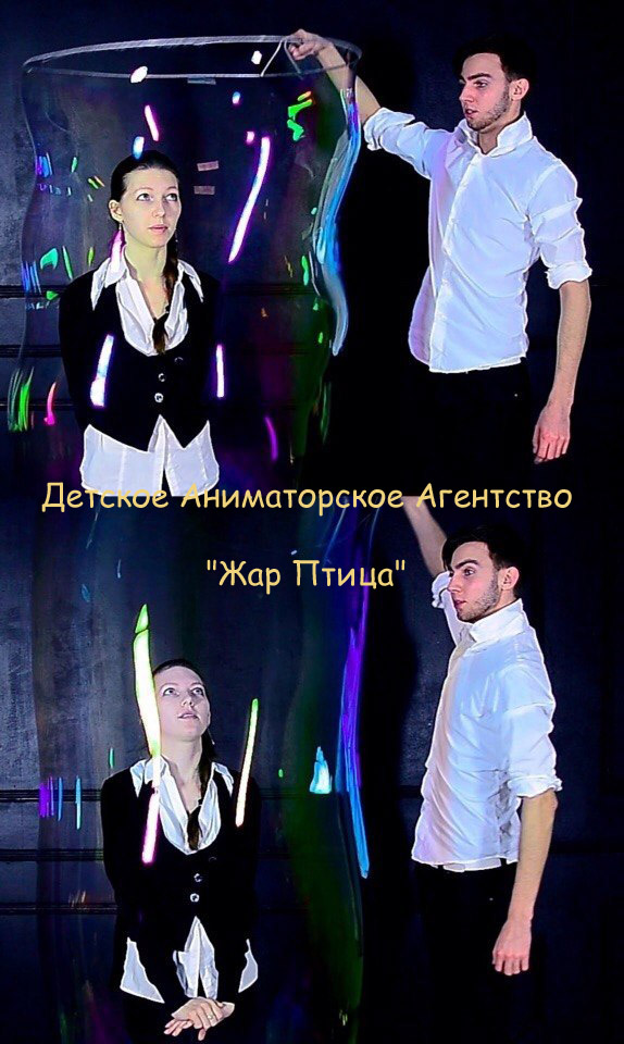 Шоу  Мыльных Пузырей, шоу мыльных пузырей, шоу мыльных пузырей цена, шоу гигантских мыльных пузырей, шоу мыльных пузырей купить,  шоу мыльных пузырей видео,  шоу мыльных пузырей москва,  шоу мыльных пузырей день рождения, шоу мыльных пузырей день рождения, заказать шоу мыльных пузырей, шоу мыльных пузырей отзывы, шоу мыльных пузырей +на свадьбу, шоу мыльных пузырей стоимость,  шоу мыльных пузырей недорого, детское шоу мыльных пузырей, шоу мыльных пузырей сколько стоит, шоу мыльных пузырей фото, шоу больших мыльных пузырей, шоу мыльных пузырей франшиза, шоу мыльных пузырей на праздник, лучшее шоу мыльных пузырей, мыльное шоу на новый год