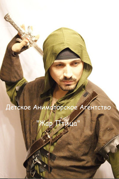 Детский Аниматор Аниматор Робин Гуд