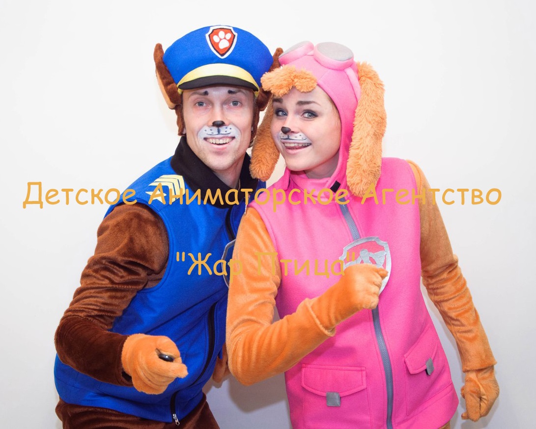 Щенячий Патруль !  Детское Аниматорское Агентство 