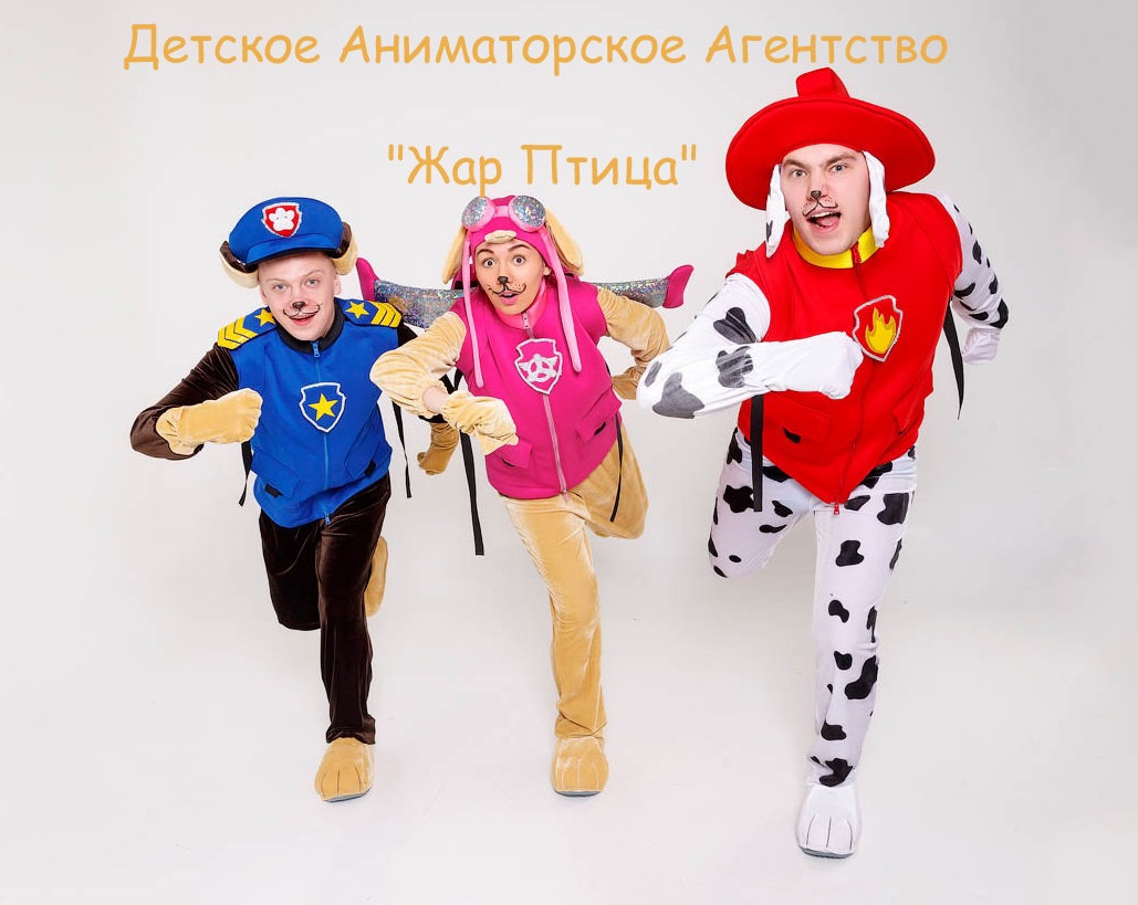 Щенячий Патруль !  Детское Аниматорское Агентство 