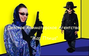 Детское Аниматорское Агентство 